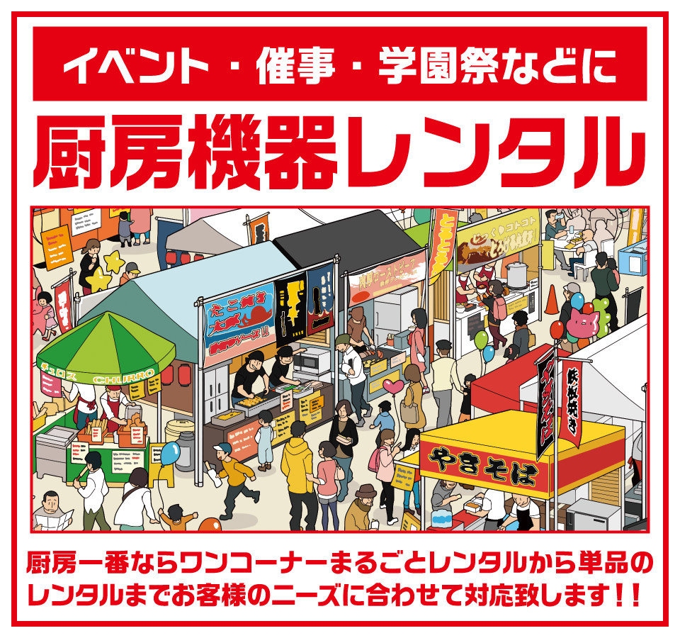 イベント・催事・学園祭などに　厨房機器レンタル