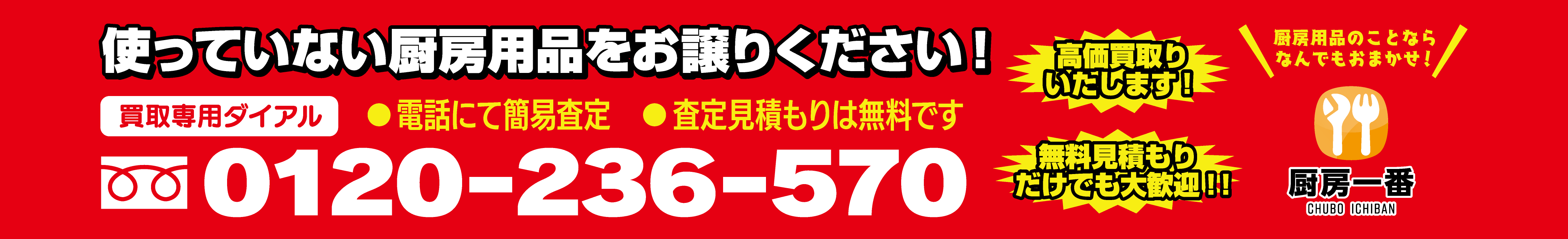 使っていない厨房用品をお譲りください！買取専用ダイアル0120-236-570