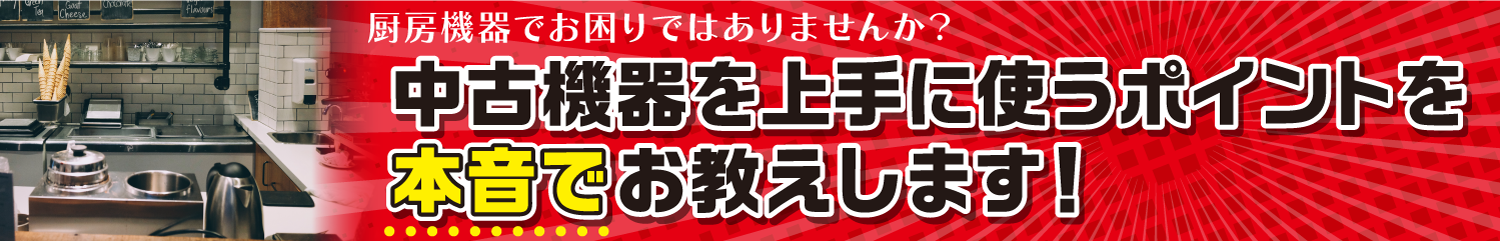中古機器を上手に使うポイントを本音でお教えします!