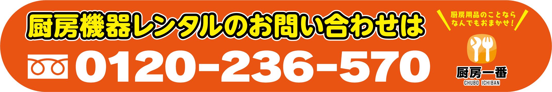 厨房機器レンタルのお問い合わせは0120-236-570