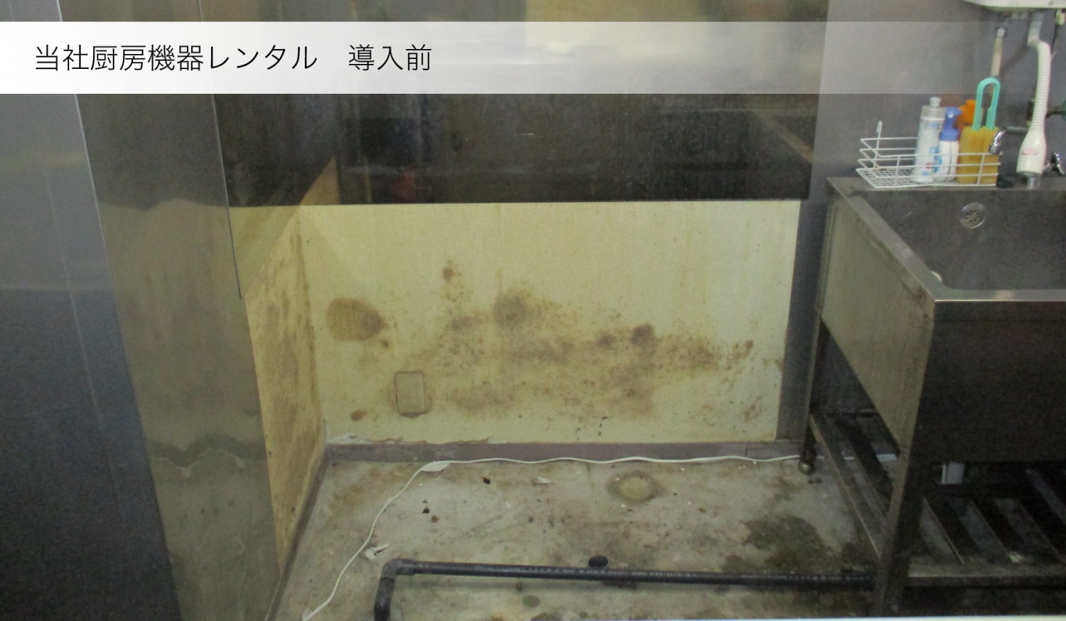 当社厨房機器レンタル　導入前