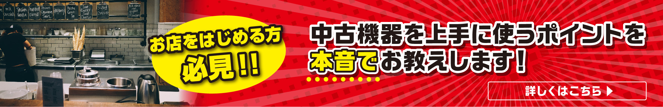 お店をはじめる方必見!! 中古機器を上手に使うポイントを本音でお教えします！