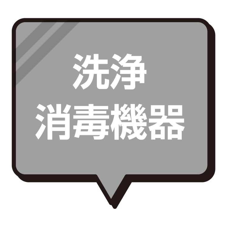 洗浄・消毒機器