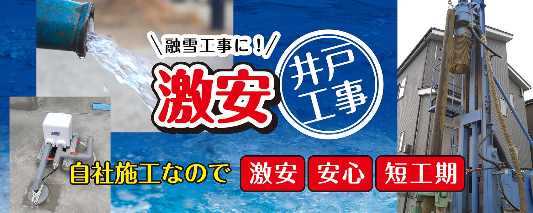 激安!井戸工事