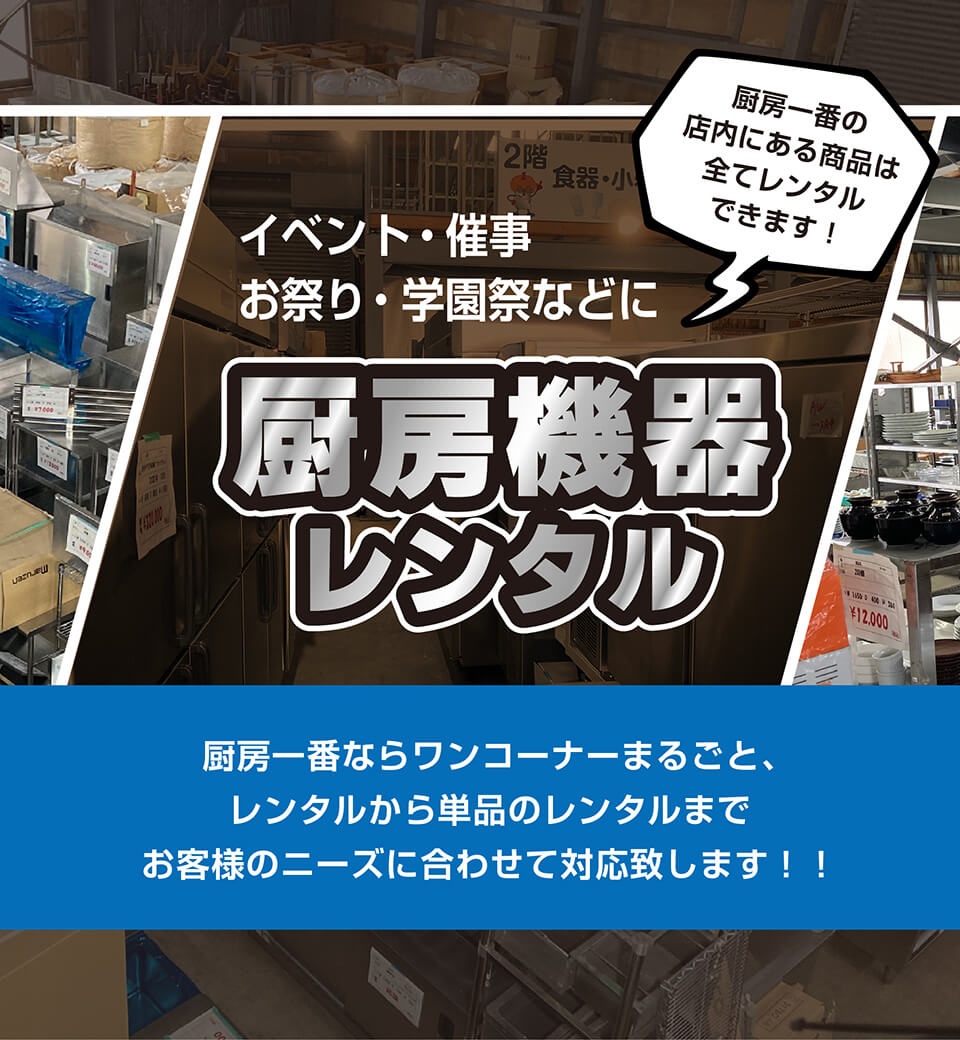 厨房機器レンタル