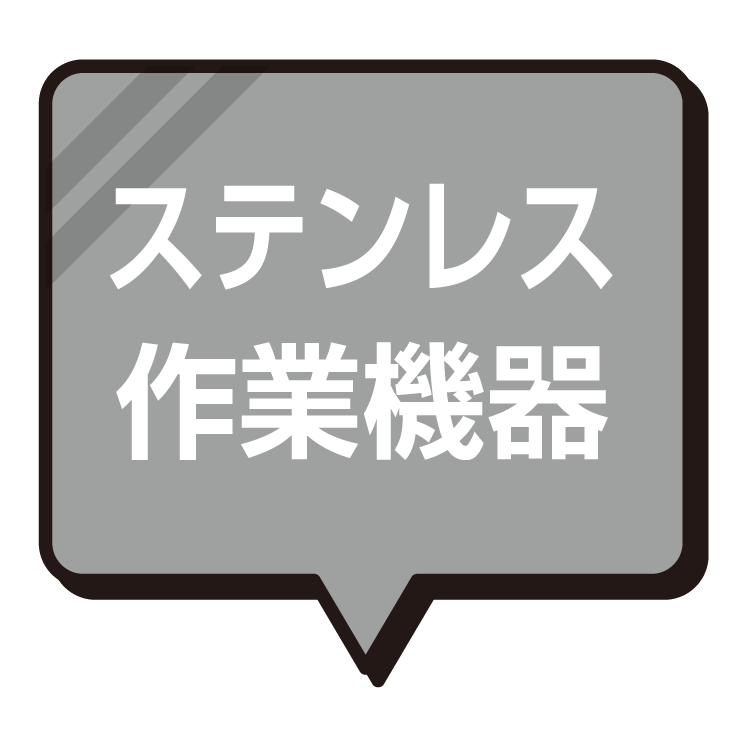 ステンレス作業機器