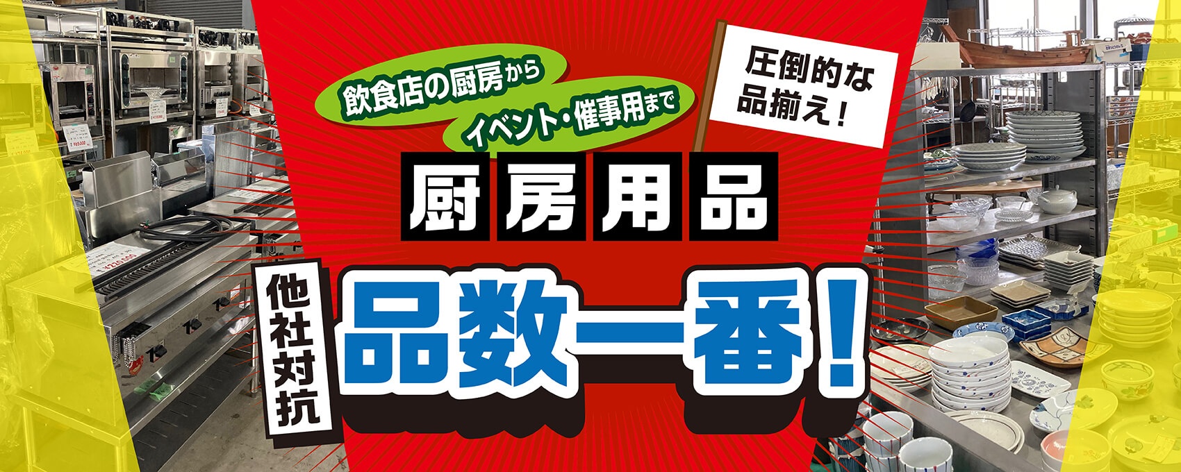 北陸最大級の売り場面積と品揃え　中古品はもちろん、格安アウトレット新品や小物類も充実しております