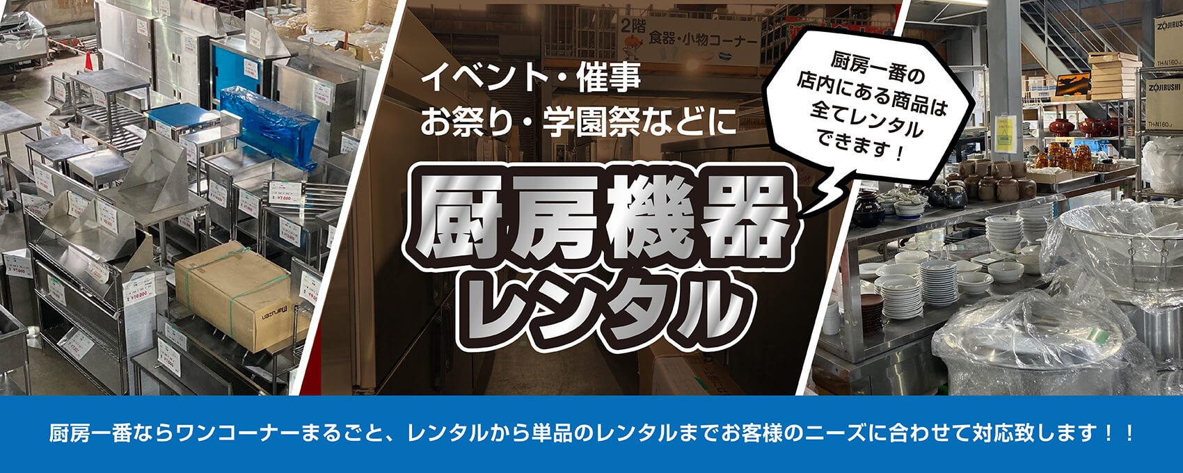 イベント・催事・お祭り・学園祭などに　大好評！厨房機器レンタル