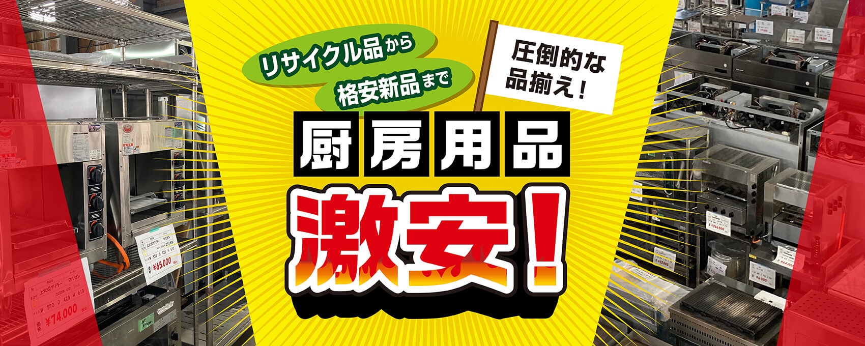 北陸最大級の売り場面積と品揃え　中古品はもちろん、格安アウトレット新品や小物類も充実しております