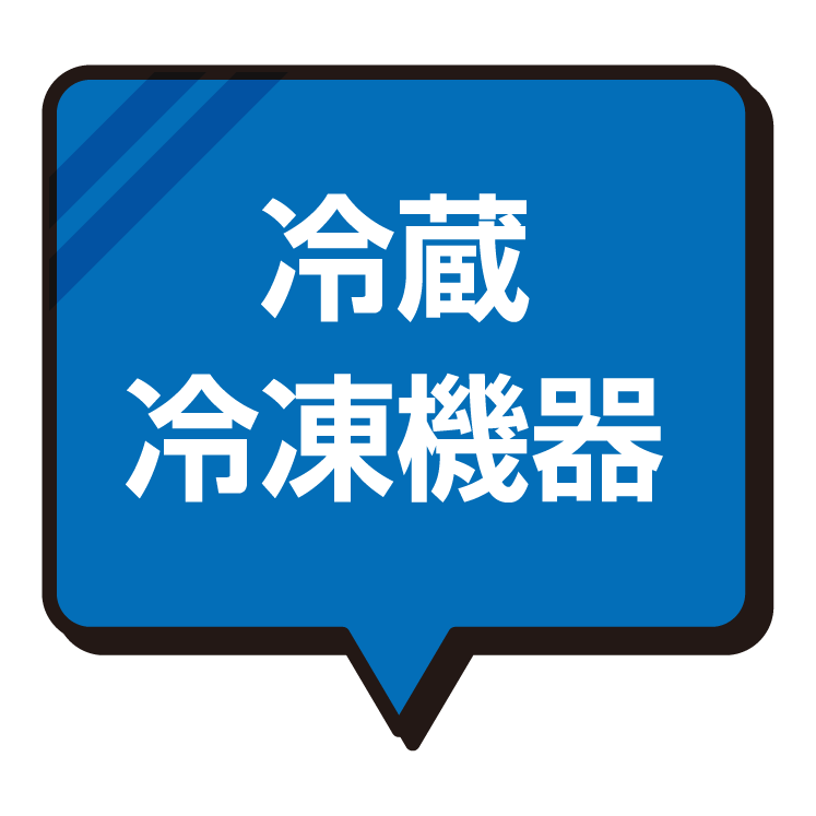 冷蔵・冷凍機器