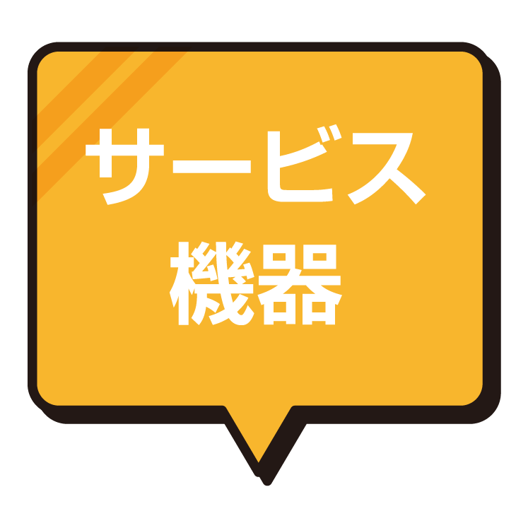サービス機器