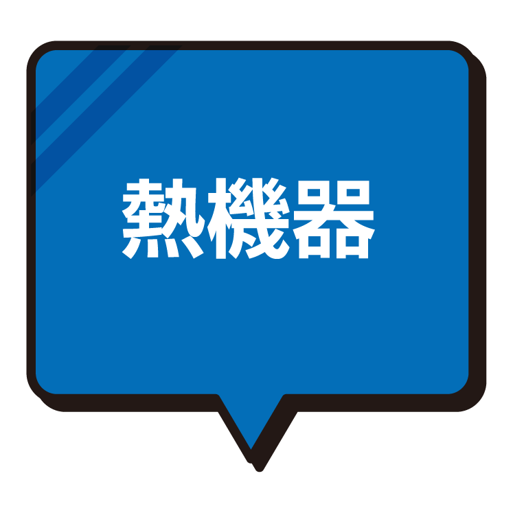 熱機器